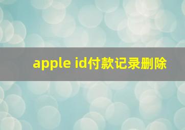 apple id付款记录删除